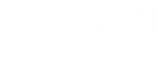 進富亞洲