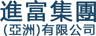 進富亞洲