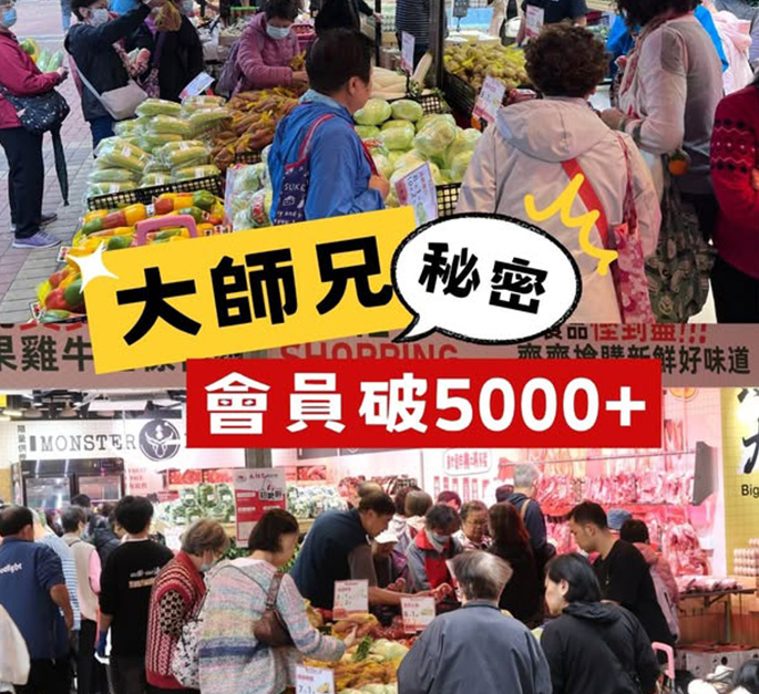 大師兄鮮活市集試業數日會員突破5000+
