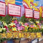 大師兄鮮活市集鴨脷洲新店盛大開業