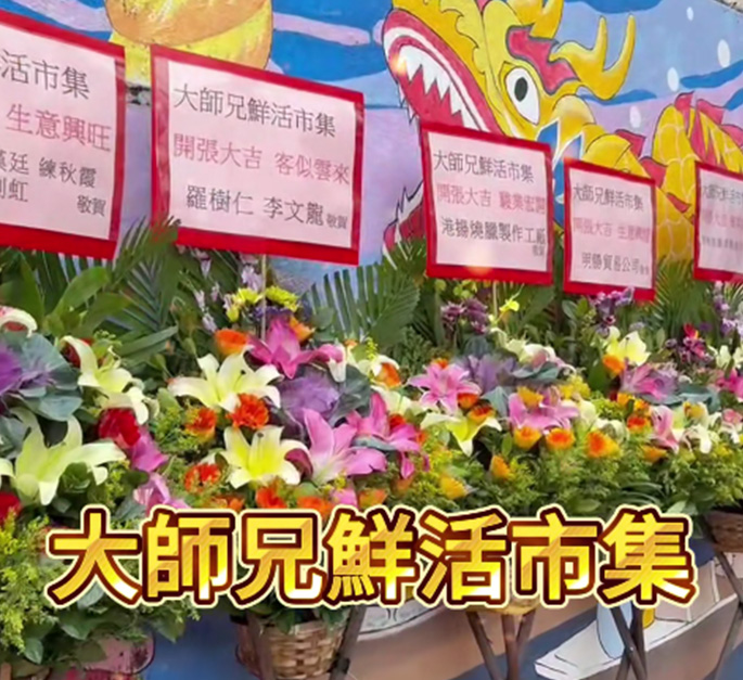 大師兄鮮活市集鴨脷洲新店盛大開業