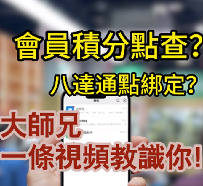 會員積分點查