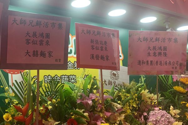 大師兄鮮活市集 (土瓜灣店) 正式營業
