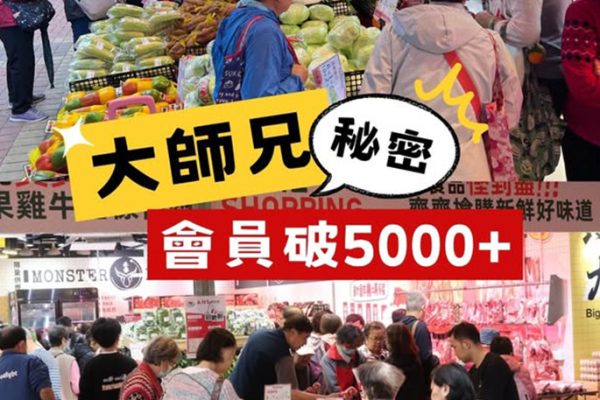 大師兄鮮活市集試業數日會員突破5000+
