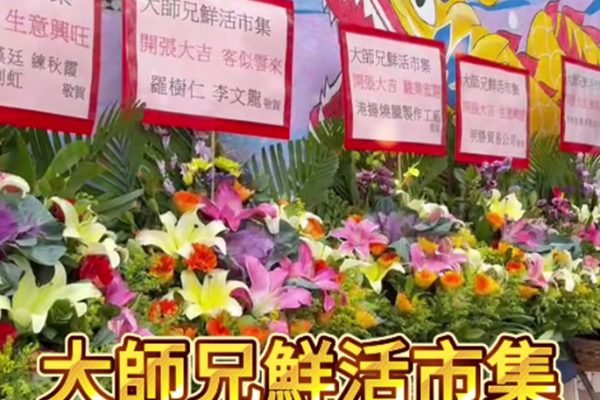 大師兄鮮活市集鴨脷洲新店盛大開業