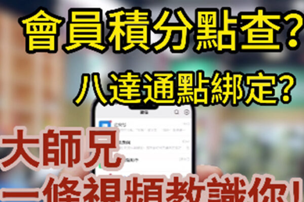 會員積分點查